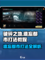 破碎之地遗忘都市怎么打介绍