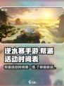 逆水寒手游🔥帮派活动时间表大曝光！