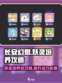 长安幻想手游妖灵培养攻略介绍