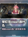 梦灯花Steam名称大曝光！✨游戏玩家必看🔥