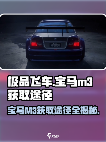 《极品飞车》宝马M3获取途径大曝光！🚗速来围观🔥截图1