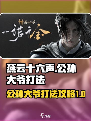 燕云十六声公孙大爷怎么打介绍截图1