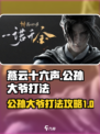 燕云十六声公孙大爷怎么打介绍