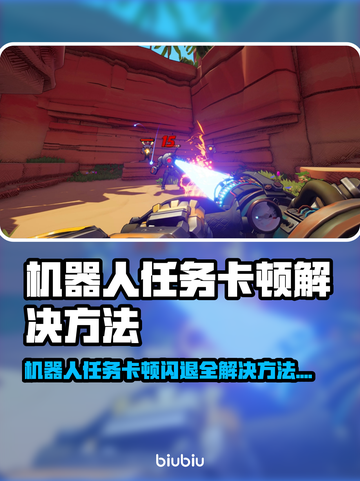 机器人任务卡顿闪退？加速秘籍来了！🚀🔥截图1