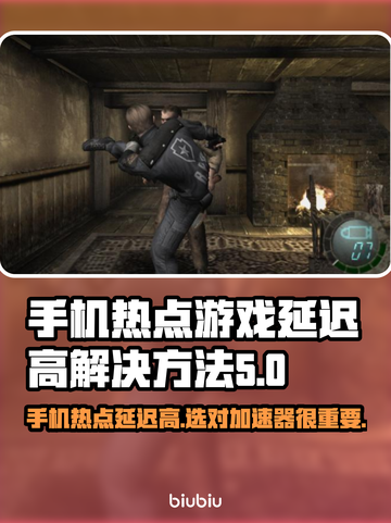 手机热点玩游戏延迟高？选对加速器轻松搞定！⚡截图1