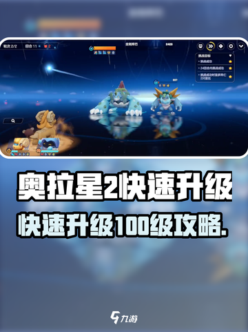 🔥奥拉星2速升100级攻略！🚀截图1