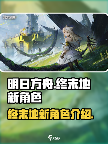 明日方舟终末地新角色是谁介绍截图1