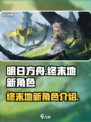 明日方舟终末地新角色是谁介绍