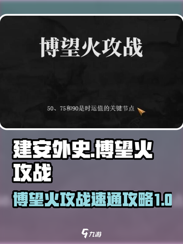 建安外史博望火攻战怎么过介绍截图1