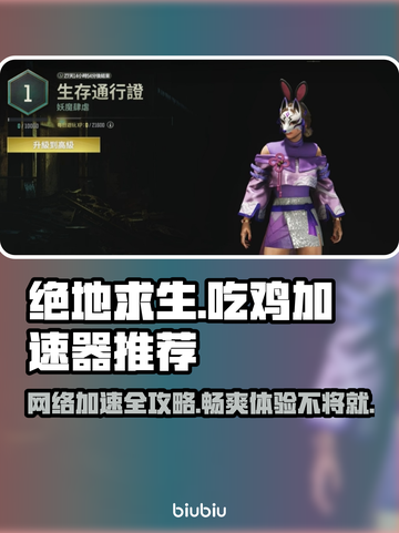 吃鸡加速器推荐 PUBG流畅玩✅ 不卡顿不掉线🔥截图1