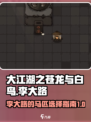 大江湖之苍龙与白鸟李大路的马介绍介绍