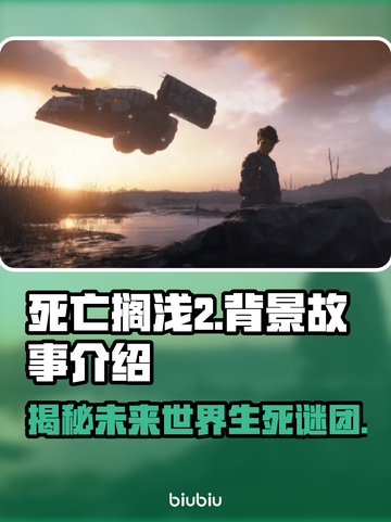 死亡搁浅2🔥背景故事大起底！游戏迷必看👇截图1