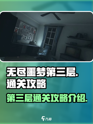 无尽噩梦第三层怎么过介绍截图1