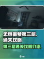 无尽噩梦第三层怎么过介绍