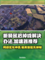 断箭延迟掉线？加速工具来救场！🎮🔥