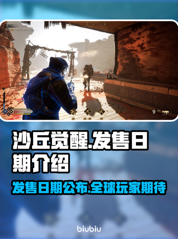 《沙丘觉醒》游戏发售日期🔥抢先知！💥截图1
