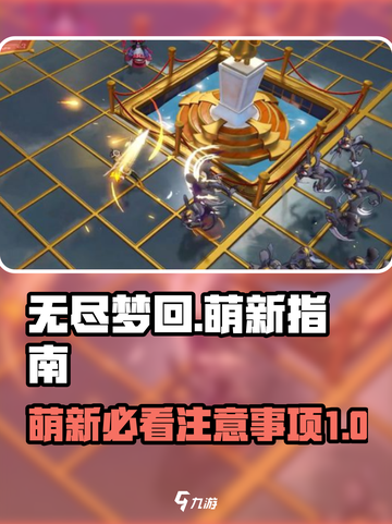 无尽梦回萌新必看！😎快速上手秘籍🎉截图1