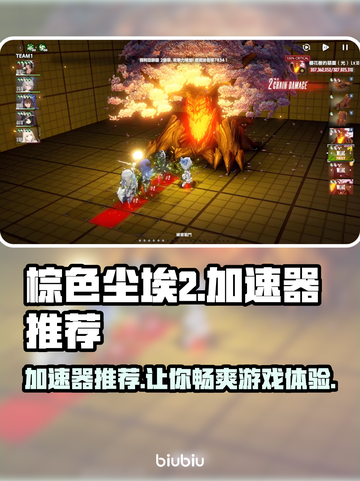 棕色尘埃2加速器推荐🌟游戏流畅不卡顿！🎉截图1
