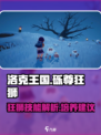 洛克王国手游砾尊狂狮介绍介绍