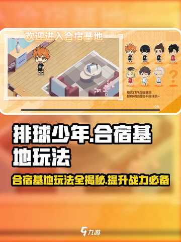 排球少年手游合宿基地🔥玩法模式全揭秘🎉截图1