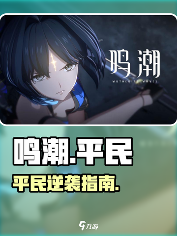 🎮鸣潮平民逆袭攻略！零氪也能封神🔥截图1