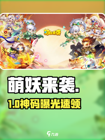 萌妖来袭💥兑换码大放送！速领福利🎁截图1