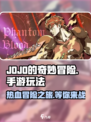 JOJO的奇妙冒险手游好玩吗介绍