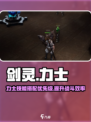 剑灵怀旧服力士技能搭配攻略介绍