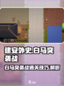 建安外史白马突袭战怎么过介绍