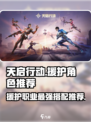 天启行动🔥援护职业介绍与角色推荐！游戏党必看⚡