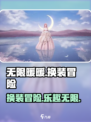 无限暖暖是什么游戏介绍