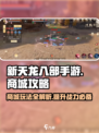 新天龙八部手游💥商城玩法全攻略来啦！