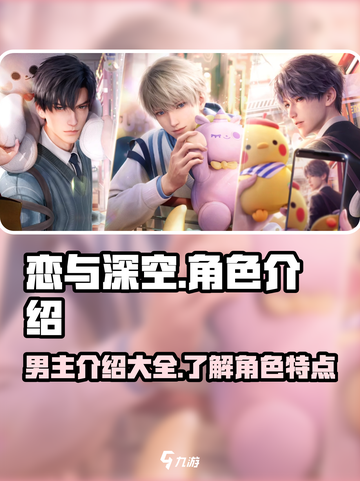 恋与深空💥男主全介绍来啦！😍截图1