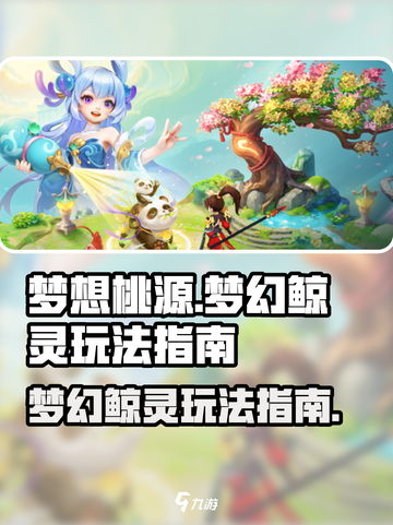 梦想桃源梦幻鲸灵怎么玩介绍截图1