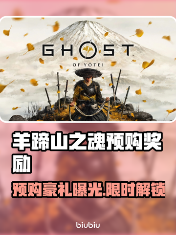 🎮羊蹄山之魂预购奖励大揭秘！截图1