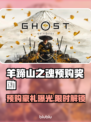🎮羊蹄山之魂预购奖励大揭秘！