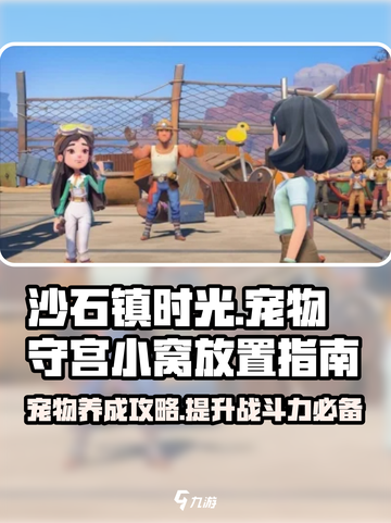 沙石镇时光💥宠物守宫小窝摆放攻略来啦！截图1