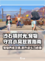 沙石镇时光💥宠物守宫小窝摆放攻略来啦！