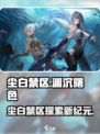 尘白禁区渊沉曙色介绍介绍