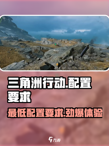 三角洲行动的最低配置要求介绍​介绍截图1