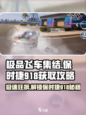 极品飞车集结保时捷918怎么获得介绍截图1