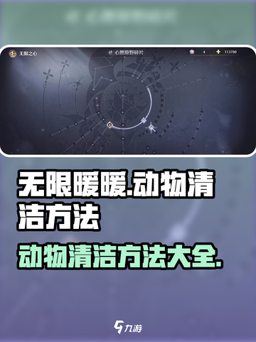 无限暖暖动物清洁怎么做介绍截图1