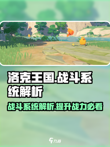 洛克王国手游战斗玩法介绍截图1