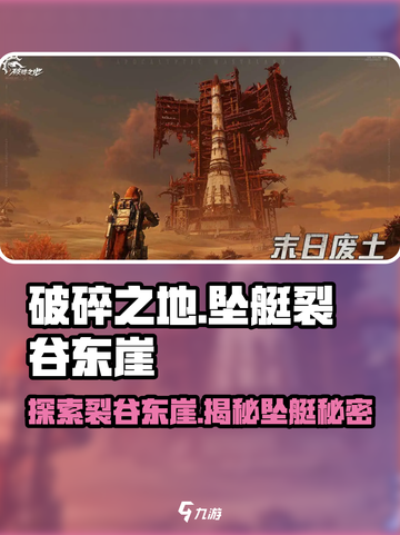 破碎之地坠艇裂谷东崖🔥超全探索指南来啦！🎮截图1