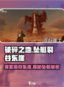 破碎之地坠艇裂谷东崖🔥超全探索指南来啦！🎮