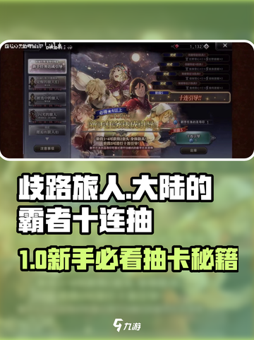 新人玩家必看！《歧路旅人大陆的霸者》十连抽攻略🔥截图1