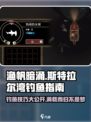 渔帆暗涌斯特拉尔湾钓鱼指南介绍