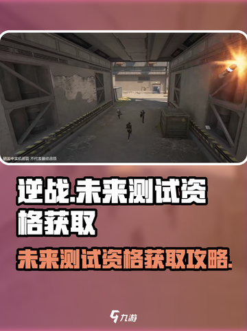 逆战未来测试服申请入口在哪找介绍截图1
