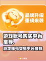 王者荣耀游戏号交易平台推荐🔥买号必备！