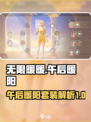 无限暖暖午后暖阳介绍介绍